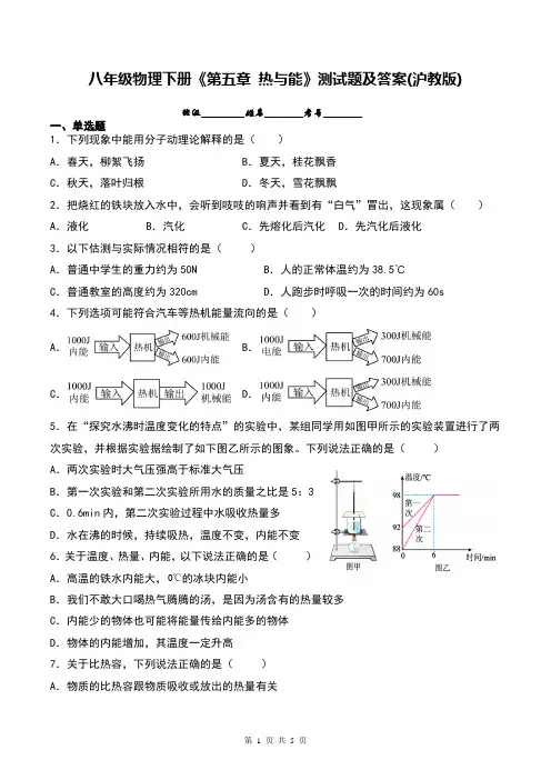 八年级物理下册《第五章 热与能》测试题及答案(沪教版)