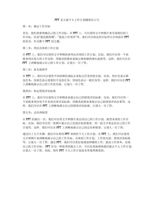 PPT怎么做个人工作计划铺排怎么写