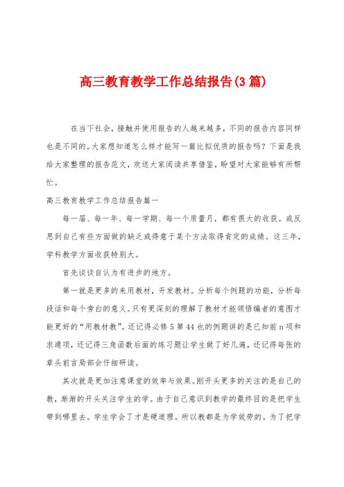 高三教育教学工作总结报告(3篇)