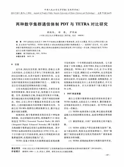 两种数字集群通信体制PDT与TETRA对比研究