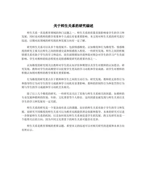 关于师生关系的研究综述