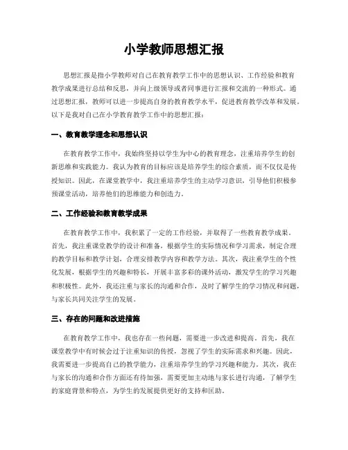 小学教师思想汇报