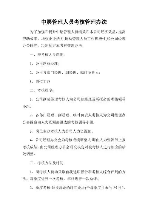 中层管理人员考核管理办法