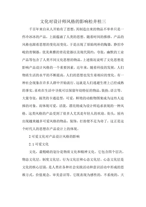文化对设计师风格的影响松井桂三