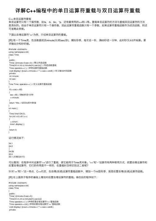 详解C++编程中的单目运算符重载与双目运算符重载