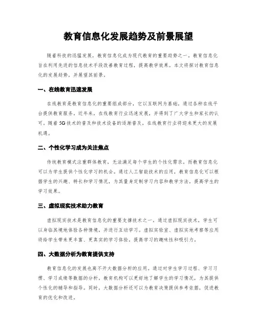 教育信息化发展趋势及前景展望