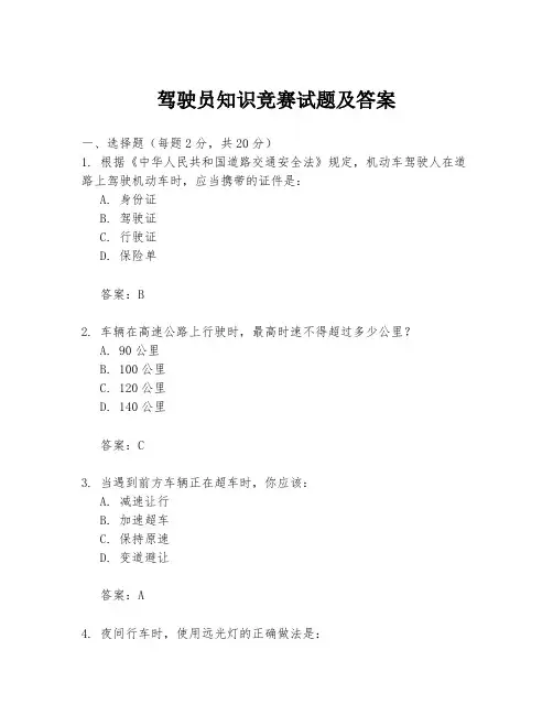 驾驶员知识竞赛试题及答案