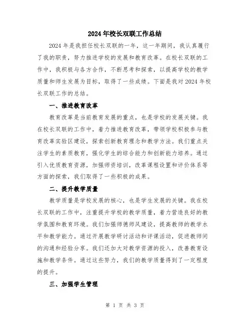 2024年校长双联工作总结