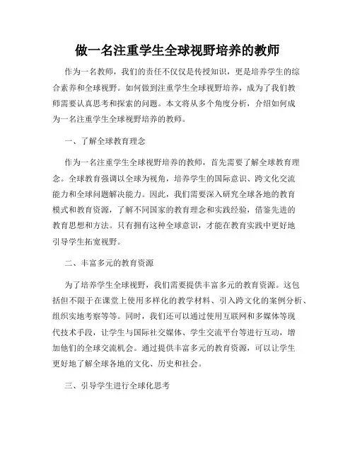 做一名注重学生全球视野培养的教师