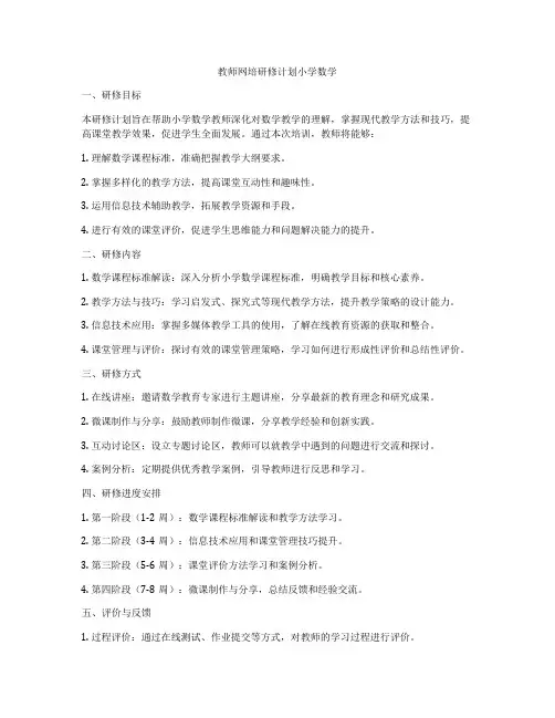 教师网培研修计划小学数学