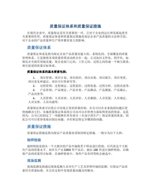 质量保证体系和质量保证措施
