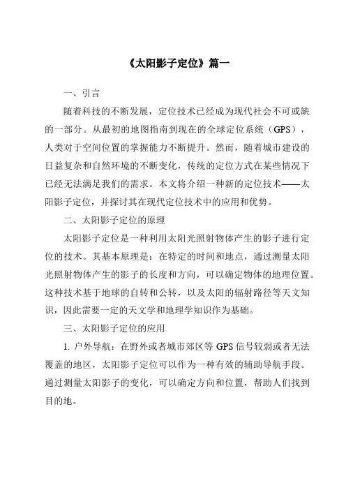 《2024年太阳影子定位》范文
