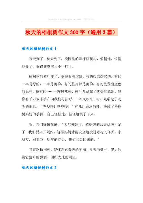 秋天的梧桐树作文300字(通用3篇)