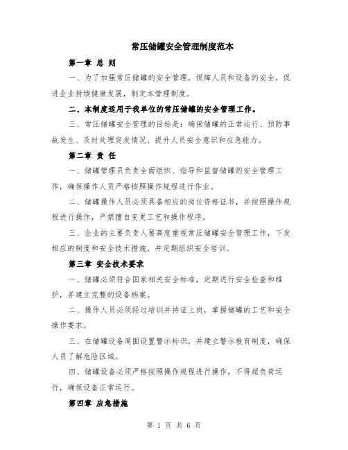 常压储罐安全管理制度范本（2篇）