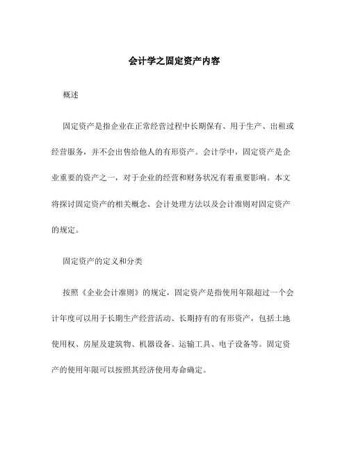 会计学之固定资产内容