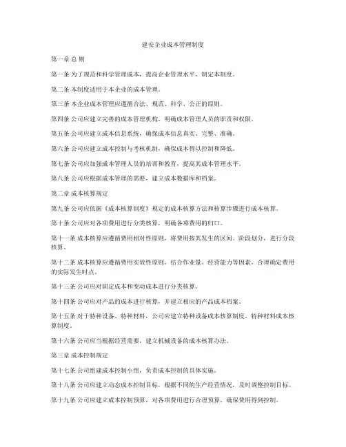 建安企业成本管理制度