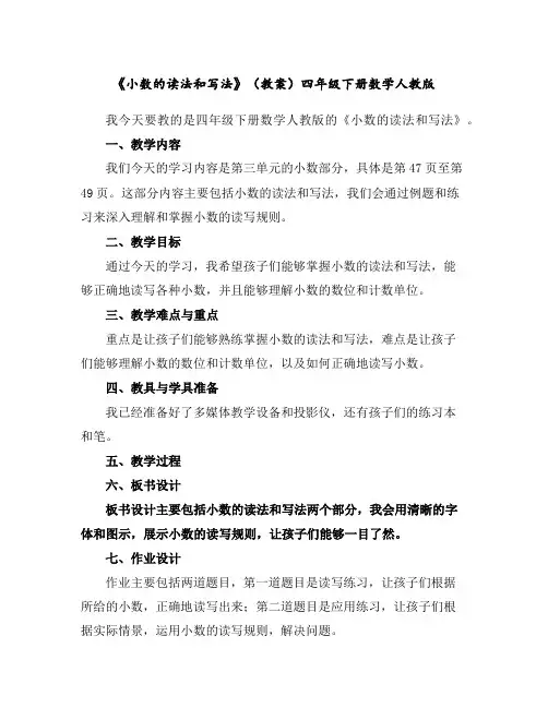 《小数的读法和写法》(教案)四年级下册数学人教版
