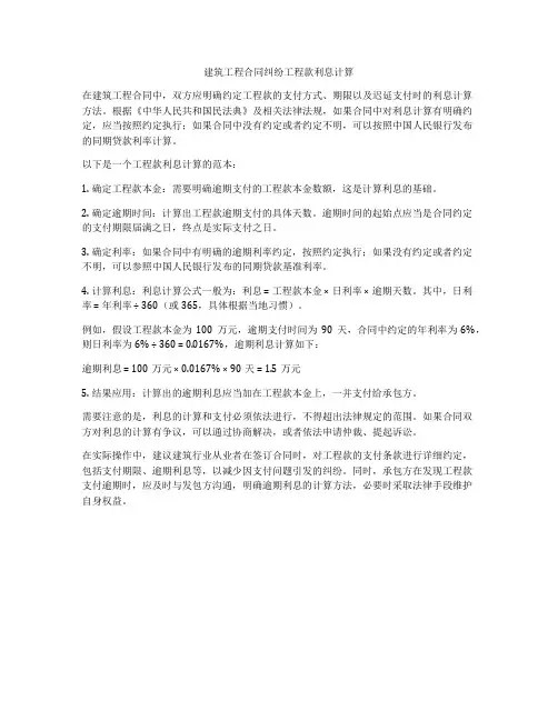 建筑工程合同纠纷工程款利息计算