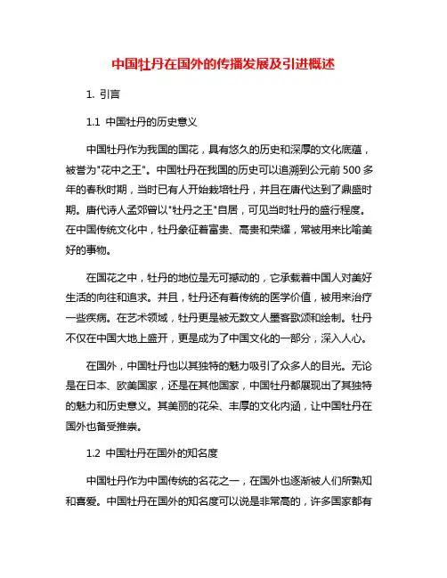 中国牡丹在国外的传播发展及引进概述