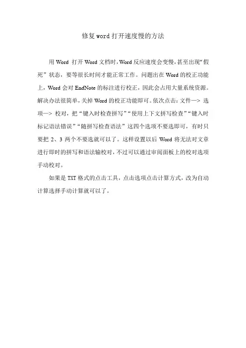 修复word和TXT打开速度慢的方法