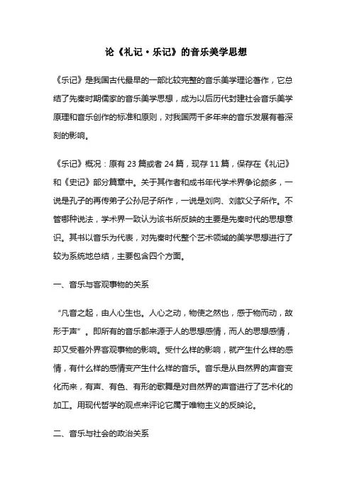 论《礼记·乐记》的音乐美学思想