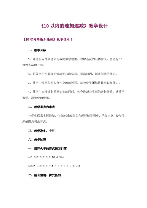 《10以内的连加连减》教学设计