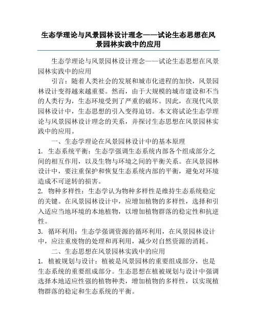生态学理论与风景园林设计理念——试论生态思想在风景园林实践中的应用