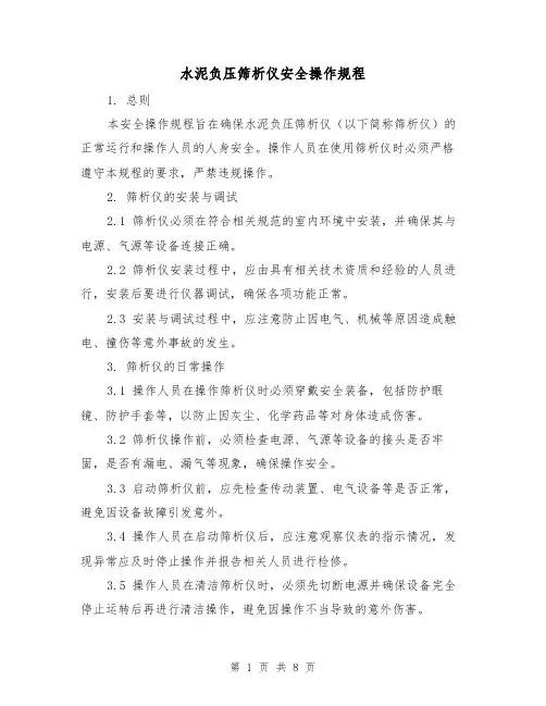 水泥负压筛析仪安全操作规程(3篇)