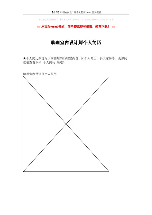 【推荐】助理室内设计师个人简历-word范文模板 (1页)