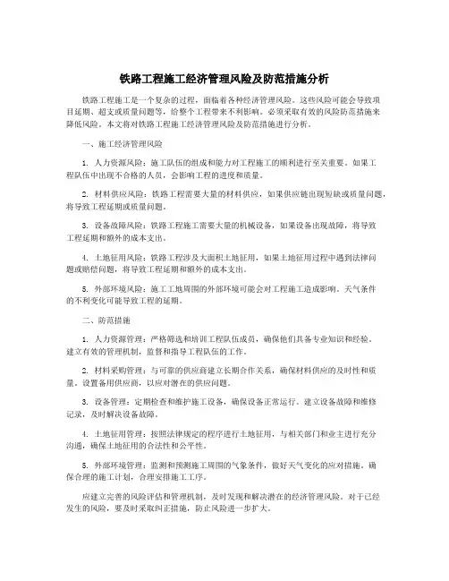 铁路工程施工经济管理风险及防范措施分析