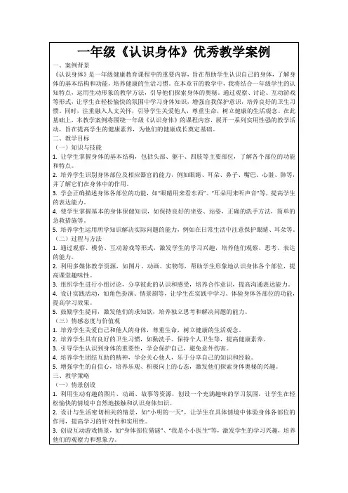 一年级《认识身体》优秀教学案例