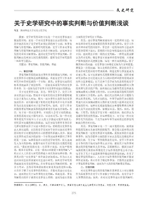 关于史学研究中的事实判断与价值判断浅谈