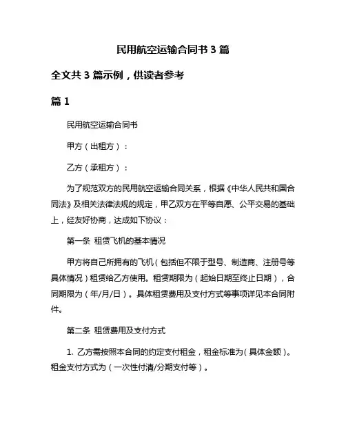 民用航空运输合同书3篇