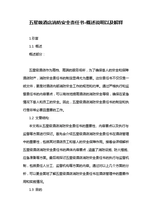 五星级酒店消防安全责任书-概述说明以及解释
