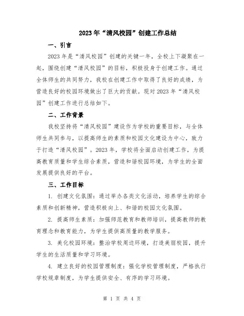 2023年“清风校园”创建工作总结