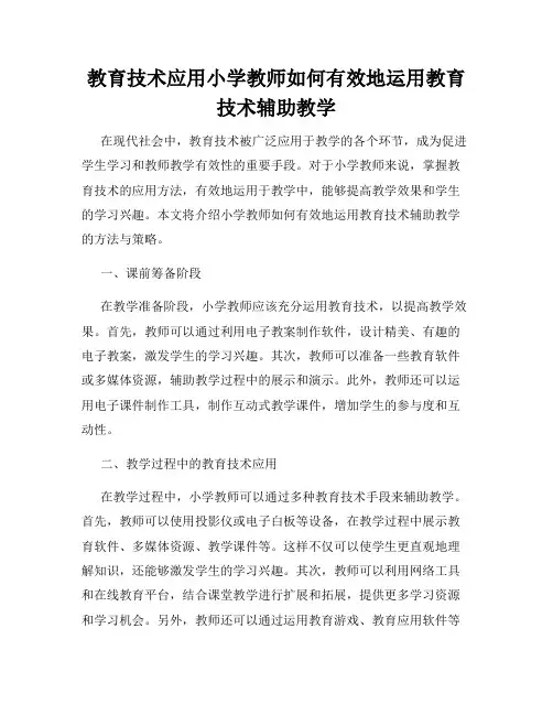 教育技术应用小学教师如何有效地运用教育技术辅助教学