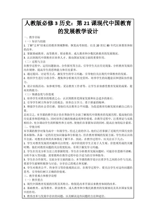 人教版必修3历史：第21课现代中国教育的发展教学设计