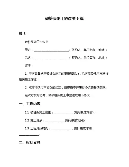 破桩头施工协议书6篇