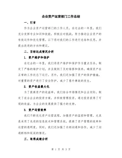企业资产运营部门工作总结