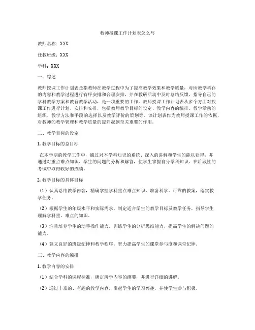 教师授课工作计划表怎么写