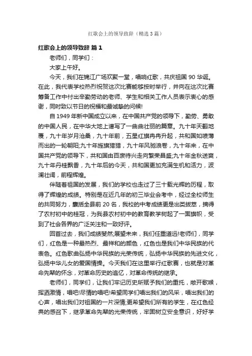 红歌会上的领导致辞（精选3篇）