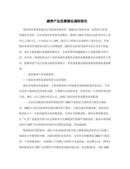 康养产业发展情况调研报告