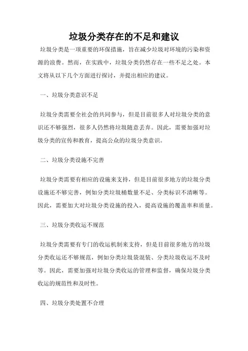 垃圾分类存在的不足和建议