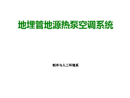 地下水源热泵系统GWHP暖通空调PPT课件