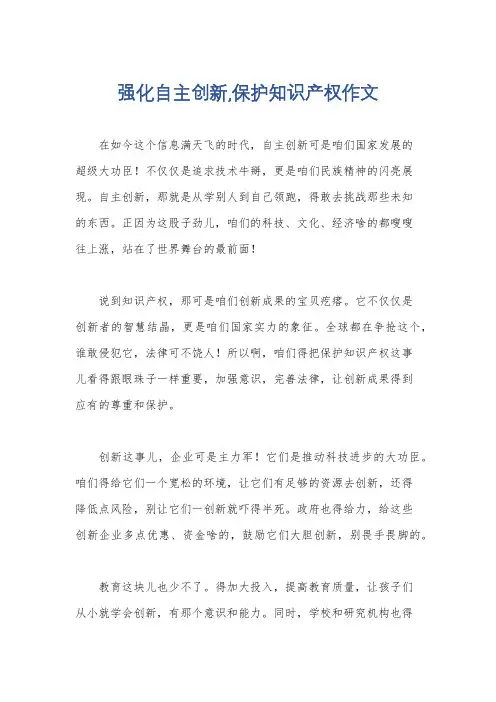 强化自主创新,保护知识产权作文
