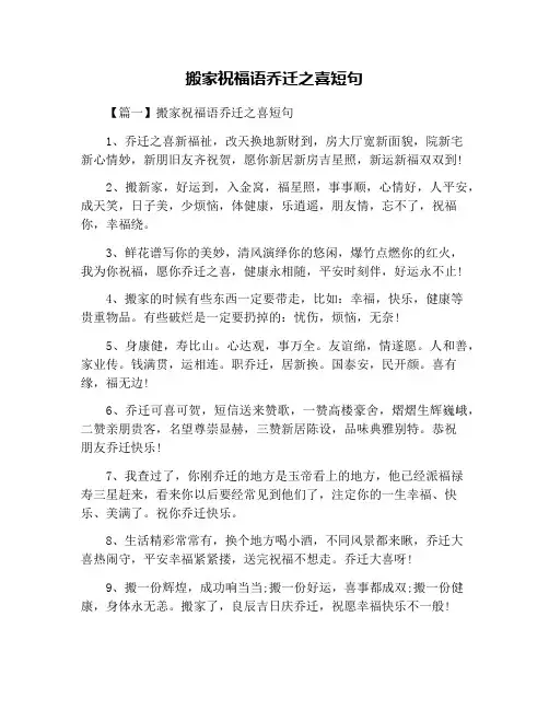 搬家祝福语乔迁之喜短句