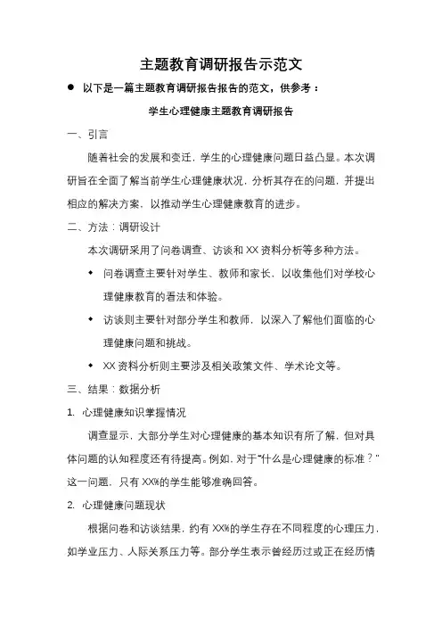 主题教育调研报告示范文