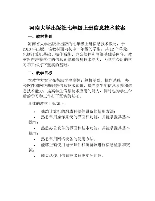 河南大学出版社七年级上册信息技术教案