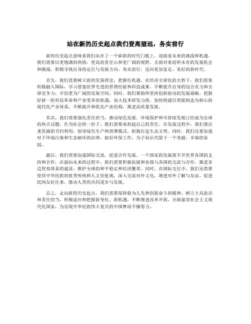 站在新的历史起点我们登高望远,务实前行