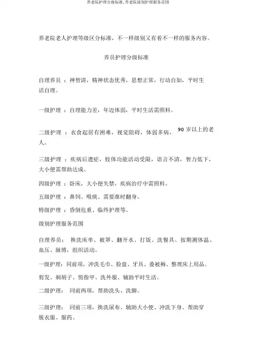 养老院护理分级标准,养老院级别护理服务范围